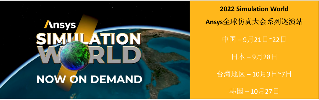 Call for Paper | Ansys全球仿真大会中国论文及案例征集活动正式启动的图1